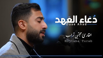 دعاء العهد | القارئ مجتبى تراب