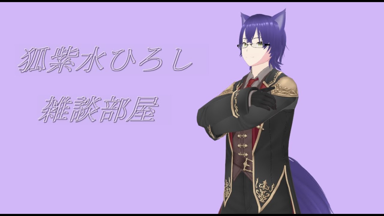 【新人Vtuber】狐紫水ひろしの雑談部屋(仮)