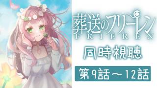 葬送のフリーレン 同時視聴