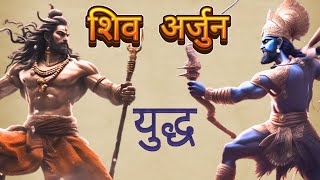 Shiv Arjun Yudh Mahabharat