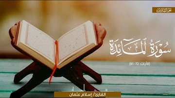 ﴿أَفَلَا يَتُوبُونَ إِلَى اللَّهِ وَيَسْتَغْفِرُونَهُ﴾ | القارئ إسلام عثمان | سورة المائدة