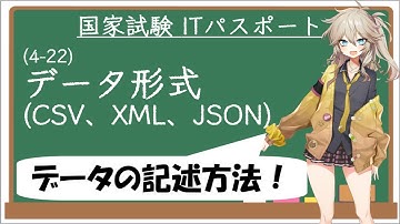 【ITパスポート解説講座】（4-22）データ形式（CSV、XML、JSON）