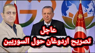 عاجل تصريح اردوغان حول السوريين