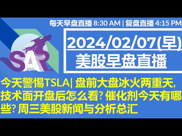 美股直播02/07[早盘] 今天警惕TSLA| 盘前大盘冰火两重天, 技术面开盘后怎么看? 催化剂今天有哪些? 周三美股新闻与分析总汇