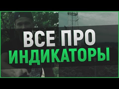 БИНАРНЫЕ ОПЦИОНЫ - ТАЙНЫ ИНДИКАТОРОВ БИНАРНЫЕ ОПЦИОНЫ - ТАЙНЫ ИНДИКАТОРОВ
