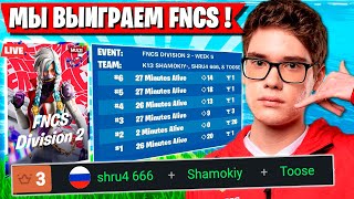 ТРИО TOOSE ИДЕАЛЬНО ОТЫГРАЛИ И КВАЛЬНУЛИСЬ НА ТУРНИРЕ ФНКС ФОРТНАЙТ.ТУЗ SHRU4 SHAMOKIY FNCS FORTNITE