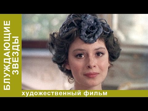 Блуждающие Звезды. Фильм 1. Мелодрама