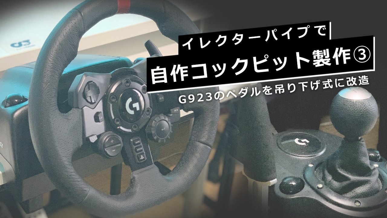 G923のペダルを吊り下げ式に改造 - YouTube