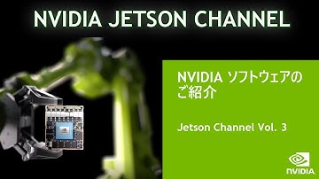 Jetson Channel Vol 3 | 「 NVIDIA ソフトウェアのご紹介 」 : Jetson 向けに提供する JETPACK、  TENSORRT、DEEPSTREAM などをご紹介。