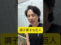 キャベッジマジでなんとかしてくれ　#巨人 #shorts #ジャイアンツ #阪神タイガース