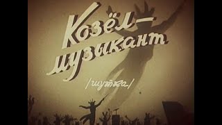 Козел музыкант. 1954