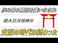 悪しき支配の時代は終わったのであるぞ。気付いた者から順に次の世に心移っておりますのぞ。【続 大日月地神示七 世界の民読む書】