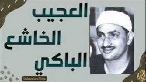 تلاوة نادرة خاشعة مؤثرة فاقت الوصف في الجمال وروعة القراءة للشيخ المنشاوي رحمه الله