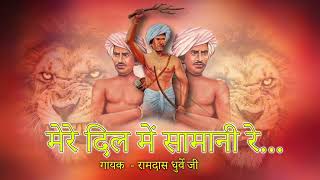 मेरें दिल में सामानी रे बिरसा जन्म जयंती गायक.. रामदास धुर्वे जी (एक दम नया गाना)