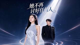 ENG SUB 🔥【全網首發】《她不再讨好任何人》重生觉醒逆袭，打脸白莲花碾压渣哥，她封神！#热血#漫剧#爽文#爽剧#赛博剧场