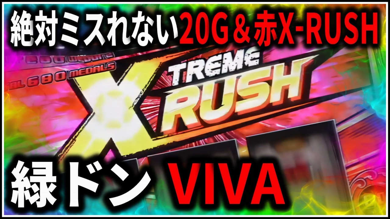【パチスロ】5号機 緑ドン VIVA！情熱南米編 X-RUSHとロケットでART爆乗せを狙う男 設定6 #7【パチンコ】【スロット】【生配信】【ライブ】