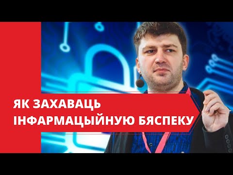 Як ЗАХАВАЦЬ інфармацыйную БЯСПЕКУ. Эксперт Мікалай Кванталіані