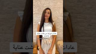 عادات غيرتها بس بلشت عناية بشعري part 1 #العنايه_بالشعر #تساقط_شعر #hair #خلطات_شعر