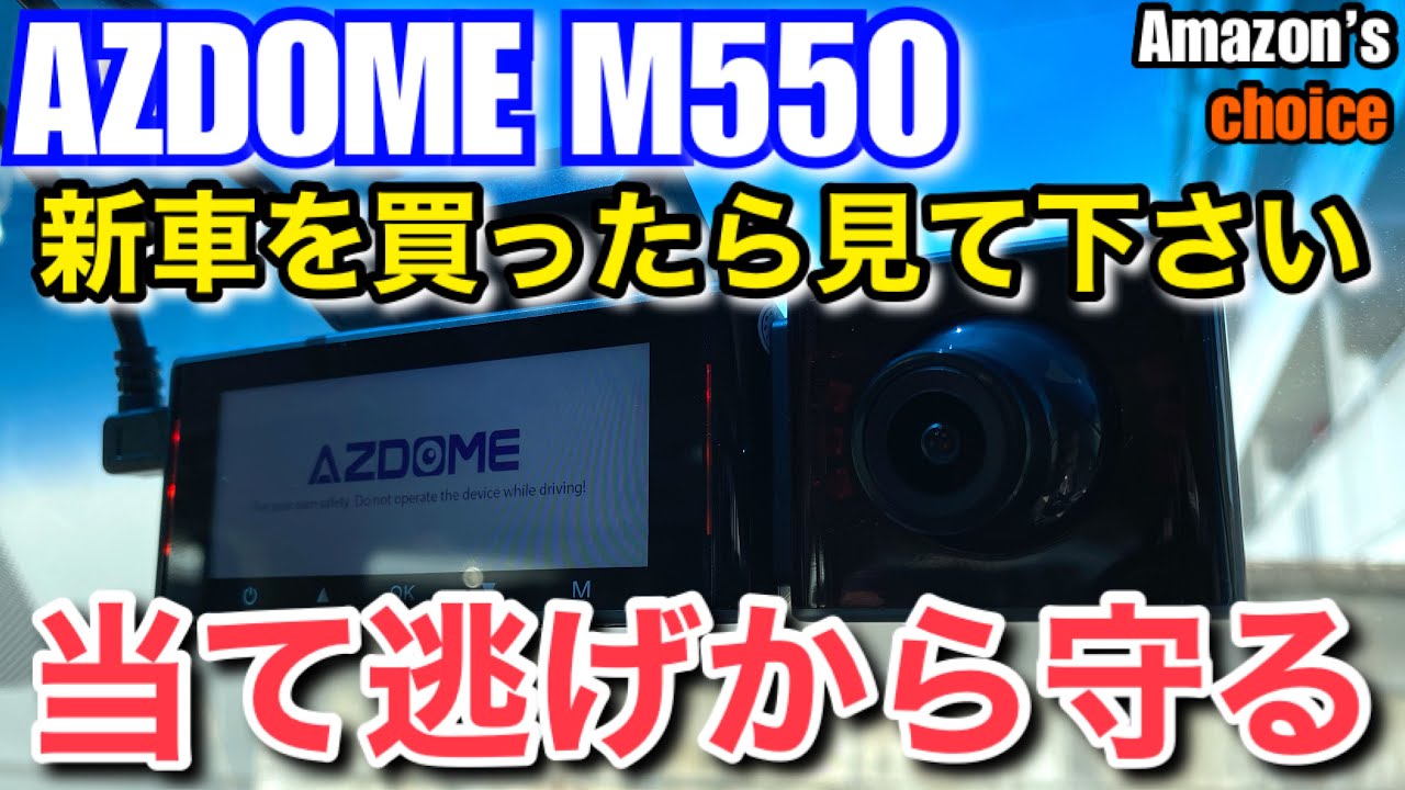 【カー用品】新車購入時の当て逃げ対策!! 純正導入が相次ぐ3カメドラレコ Amazon's choice AZDOME M550