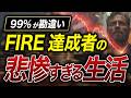 【思ってたのと違う…】FIRE実現した人だけが知っているFIRE後のリアルとその悲惨な末路とは?【資産形成のゴール】