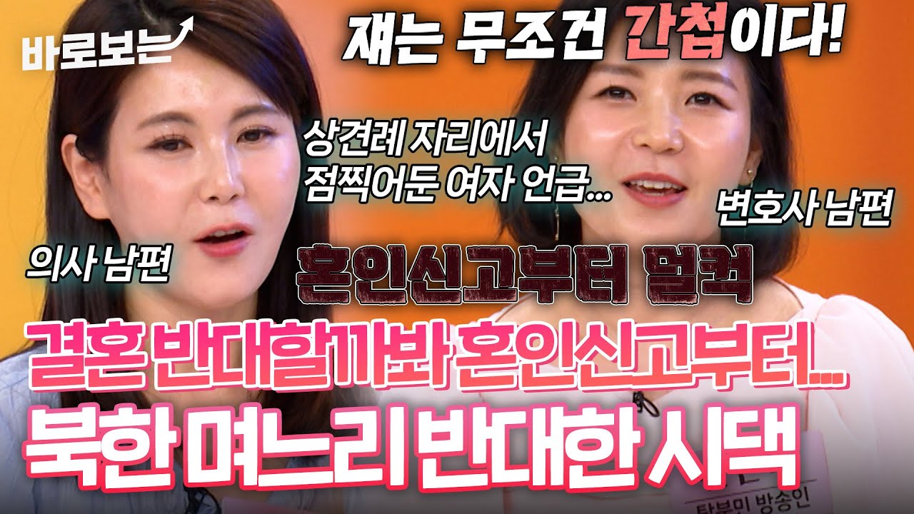 의사 남편에 변호사 남편, 북한 자매의 험난한 결혼 반대! 