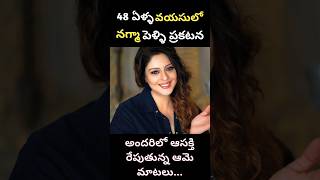 నట నగమ ఆసకతకరమన వయఖయల Actress Nagma About Marriage
