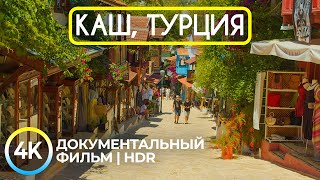 Солнечный Каш - Маленький туристический рай на побережье Турции - Документальный фильм в 4K HDR