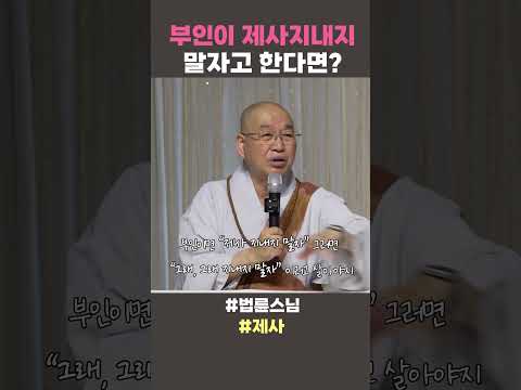 <strong>부인이</strong> 제사지내지 말자고 한다면 #법륜스님쇼츠 #법륜쇼츠 #즉문즉설 #정토불교대학 #인생조언 #인생지혜 #제사