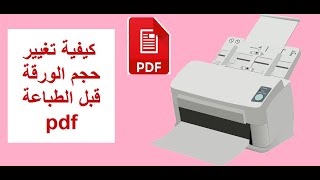 كيفية تغيير حجم الورقة قبل الطباعة pdf