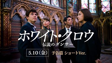 映画『ホワイト・クロウ　伝説のダンサー』2019.5.10（金）公開＜ショートVer.＞