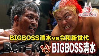 BIGBOSS清水の進化を見せる!?元王者の新世代メンバーBen-Kとのシングルマッチ「最先端バトル ドラゴンゲート!!」ep192