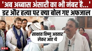 Afzal Ansari डर और हत्या पर क्या बोल गए - 'अब Abbas Ansari का भी नंबर है...' | Ghazipur