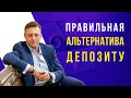 Правильная альтернатива депозиту