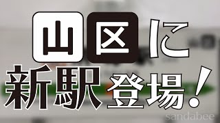 JR東日本「山」「区」に手指の消毒を促す新駅登場！