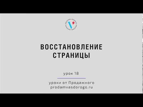 Восстановление страницы на