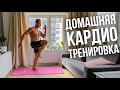 ДОМАШНЯЯ КАРДИО ТРЕНИРОВКА! 🔥 ЖГИТЕ ЖИР ЛЕГКО