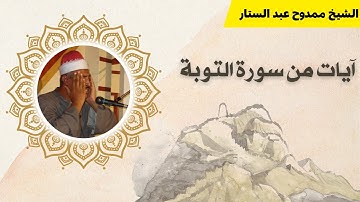 الشيخ ممدوح عبد الستار | آيات من سورة التوبة