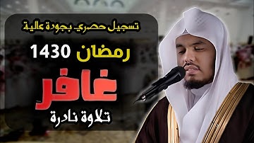 من أورع ما رتل الشيخ ياسر الدوسري في رمضان 1430 | سورة غافر كاملة