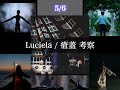 5 6 瘡蓋 Luciela 考察動画
