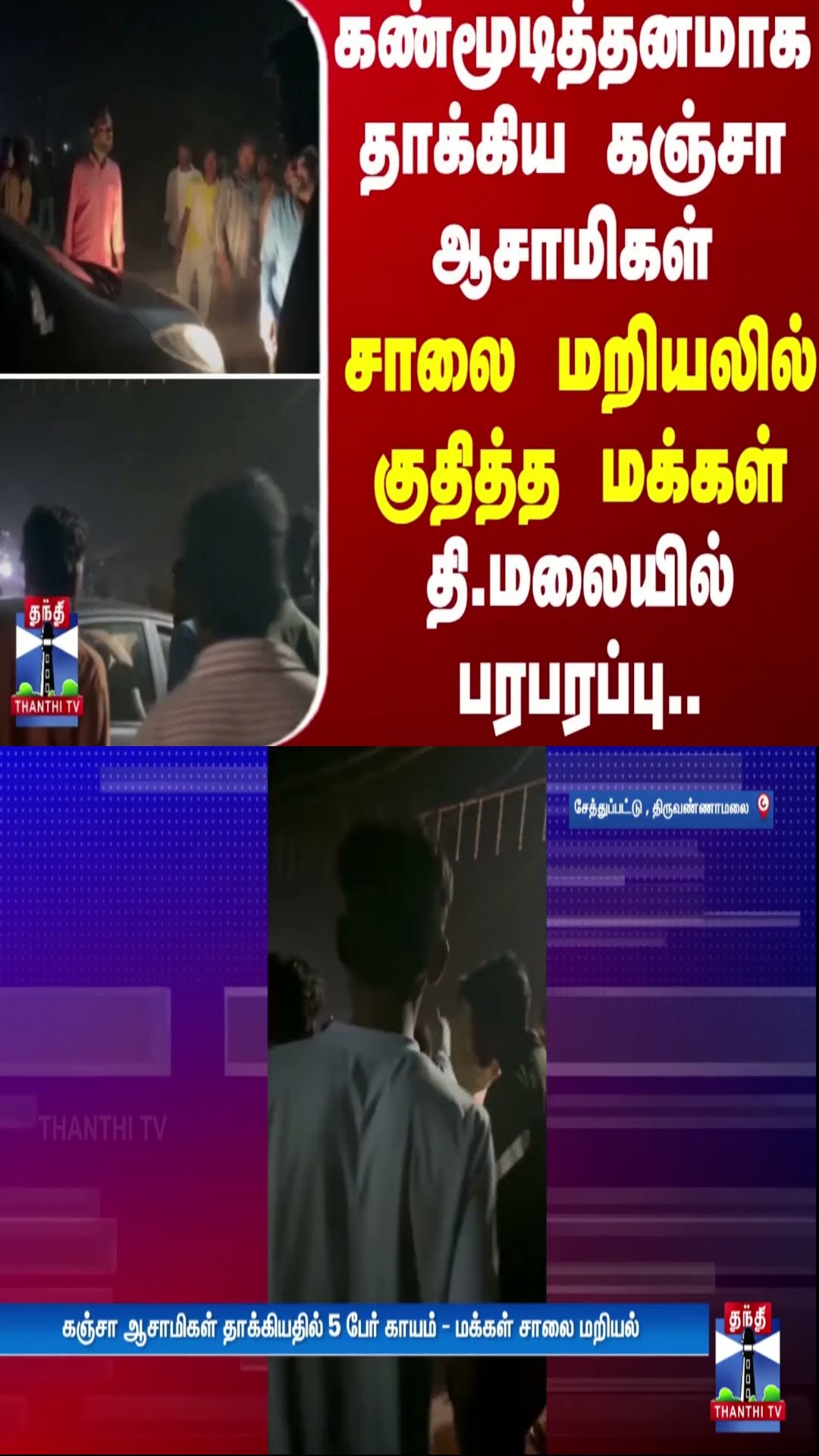 கண்மூடித்தனமாக  தாக்கிய கஞ்சா ஆசாமிகள் - சாலை மறியலில் குதித்த மக்கள்.. தி.மலையில் பரபரப்பு..