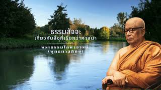 ธรรมสัจจะเกี่ยวกับสิ่งที่เรียกว่าศาสนา 🙏พุทธทาสภิกขุ 🙏