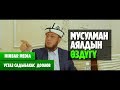 Садыбакас ажы Доолов МУСУЛМАН АЯЛДЫН ӨЗДYГY