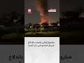 شاهد شظايا الصواريخ تتسبب في اندلاع حرائق ضخمة جنوب شرق تل أبيب