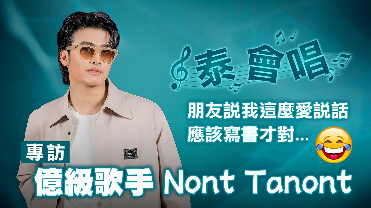 【泰會唱！interview-Nont Tanont（นนท์ ธนนท์）】專訪億級零負評歌手！朋友說我這麼愛說話，應該寫書才對…｜LiTV明星獨家專訪