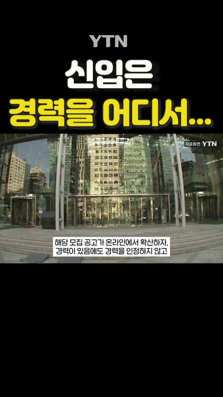 대기업 채용공고 논란 #shorts / YTN