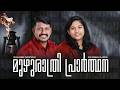 LIVE മ ഴ ര ത ര പ ര ർത ഥന Pr Gladson Christudas Sis Kessiah Gladson Christ Army LIVE മ ഴ ര ത ര പ ര ർത ഥന Pr Gladson Christudas Sis Kessiah Gladson Christ Army