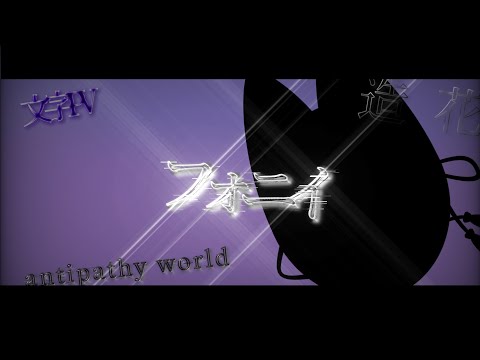フォニイ【文字PV】