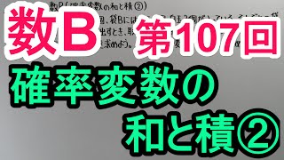 【高校数学】　数B－１０７　確率変数の和と積②