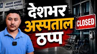 Why Are Hospitals Closed Across Nepal Today? | Full Story