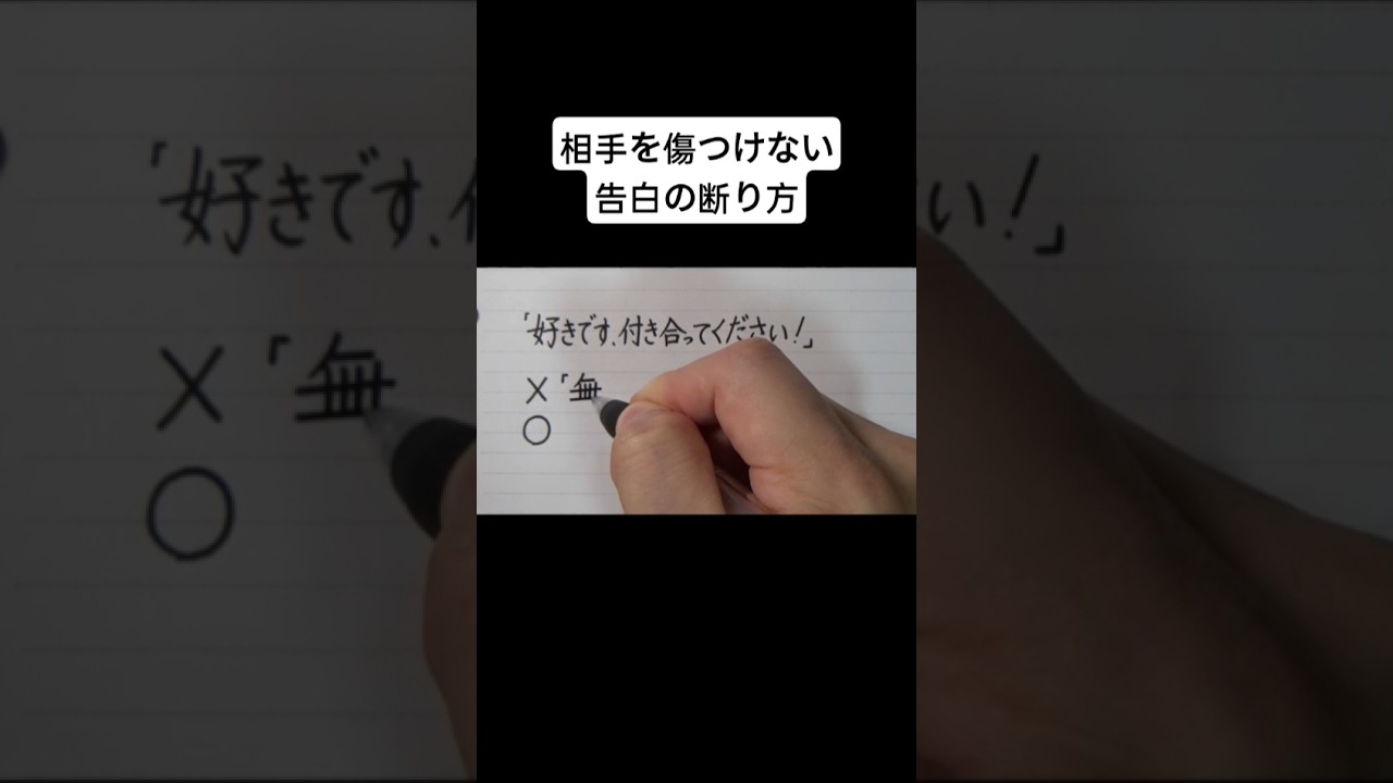 告白 断り 方